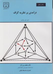 درآمدی برنظریه گراف