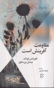 مقاومت آفرینش است 