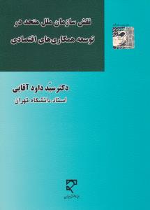 نقش سازمان ملل متحد درتوسعه همکاری های اقتصادی