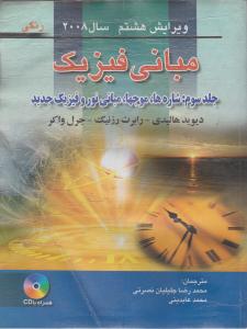 مبانی فیزیک هالیدی 3ویراست  هشتم صفار