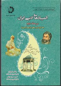 دانش پژوهان جوان المپیادهای ادبی ایران مرحله دوم جلد اول