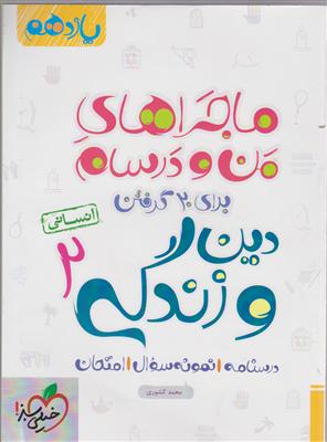 خیلی سبز دین و زندگی یازدهم انسانی (ماجراهای من و درسام )