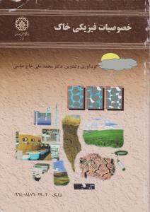 خصوصیات  فیزیکی خاک
