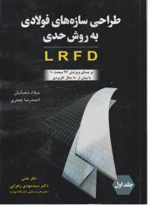 طراحی سازه های فولادی به روش حدیLRFDبرمبنای ویرایش92مبحث10