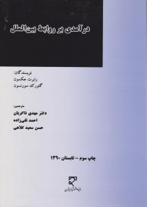 در آمدی بر روابط بین الملل