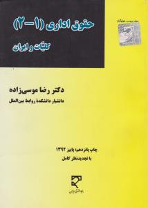 حقوق اداری 1و2 کلیات وایران