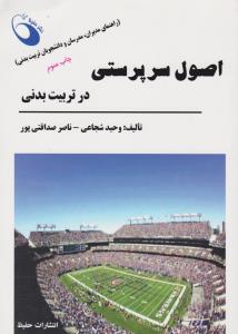اصول سرپرستی درتربیت بدنی      حفیظ