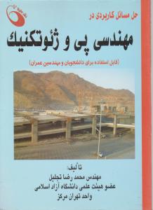 حل مسائل کاربردی درمهندسی پی وژئوتکنیک