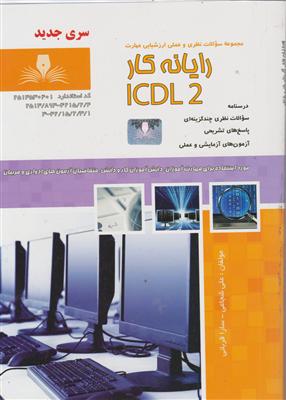 رایانه کار icdl  درجه 2   ویندوز 7