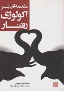 مقدمه ای براکولوژی رفتار