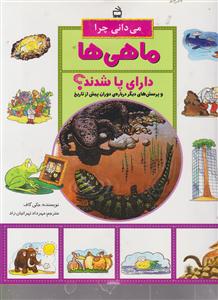 می دانی چرا ماهی ها دارای پاشدند؟