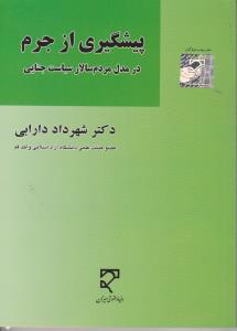 پیشگیری ازجرم