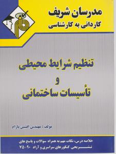 ک به ک تنظیم شرایط محیطی وتاسیسات ساختمانی