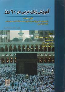 آموزش زبان عربی در60روز