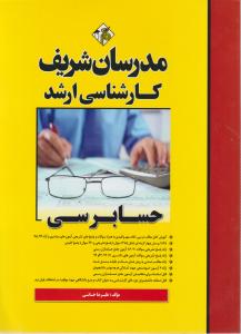 کارشناسی ارشدحسابرسی