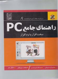 راهنمای جامع PC