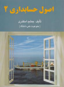 اصول حسابداری2 اسکندری