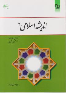 اندیشه اسلامی 2ویراست دوم