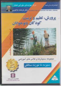 دی وی دی پرورش تعلیم وتربیت کودکان ونوجوانان سیزده تانوزده سالگی