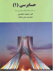 حسابرسی 1