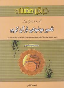 تست تفسیر موضوعی قرآن کریم      فراگیر هگمتانه