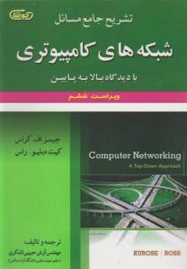 تشریح جامع مسائل شبکه های کامپیوتری بادیدگاه بالا به پایین ویراست ششم