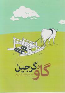 گاو گرجین