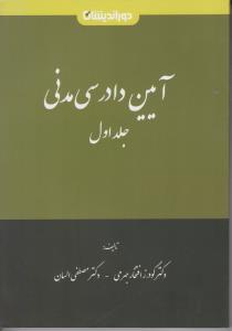 آیین دادرسی مدنی جلداول