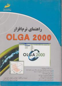 راهنمای نرم افزارOLGA2000دیباگران