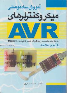 آموزش ساده وعملی میکروکنترلرهای AVR