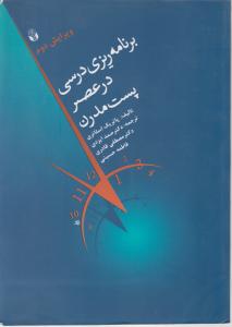 برنامه ریزی درسی در عصر پست مدرن