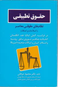 حقوق تطبیقی  نظام های حقوقی معاصر با اصلاحات واضافات عرفانی جنگل