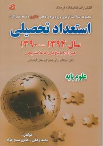 سوالات آزمون ورودی دوره های دکتریاستعدادتحصیلی 94-90 علوم پایه
