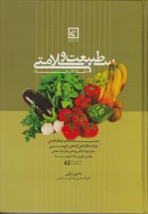 طبیعت و سلامتی   غذا داروها