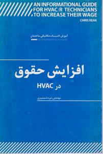 افزایش حقوق درHVAC