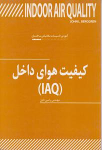 کیفیت هوای داخل IAQ