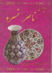 دیوان ناصرخسرو