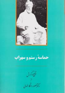 حماسه رستم وسهراب توضیح وگزارش از رستگارفسایی