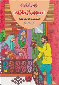 قصه های زینب به مهربانی باران