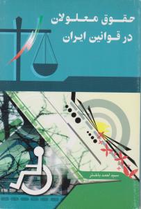 حقوق معلولین درقوانین ایران