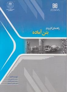 راهنمای کاربردی بتن آماده