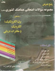 پاسخ سؤالات امتحانی هماهنگ کشوری