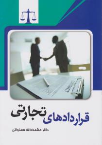 قراردادهای تجارتي