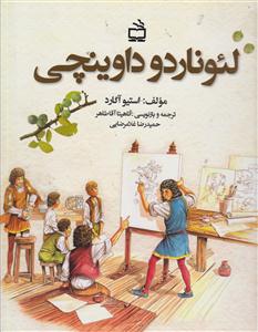 لئو ناردو داوینچی/مدرسه