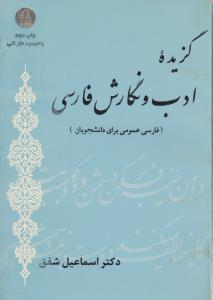 گزیده ادب و نگارش فارسی   فارسی عمومی برای دانشجویان