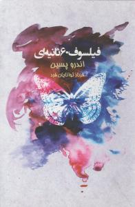 فیلسوف 60 شصت ثانیه