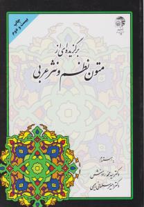 برگزیده ای ازمتون نظم ونثرعربی
