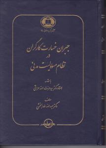 جبران خسارت کارگران درنظام مسئولیت مدنی