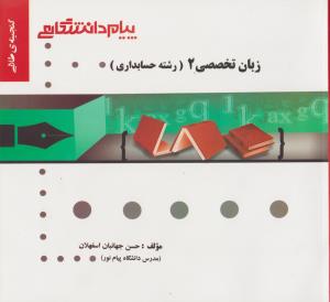 راهنمای زبان تخصصی2  حسابداری         همشهری