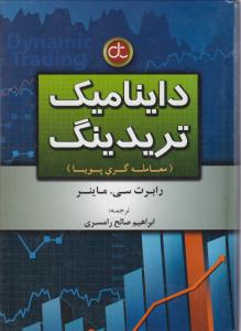 داینامیک تریدینگ معامله گری پویا